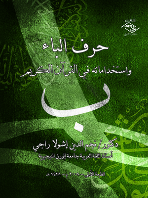 cover image of حرف الباء واستخداماته في القرآن الكريم